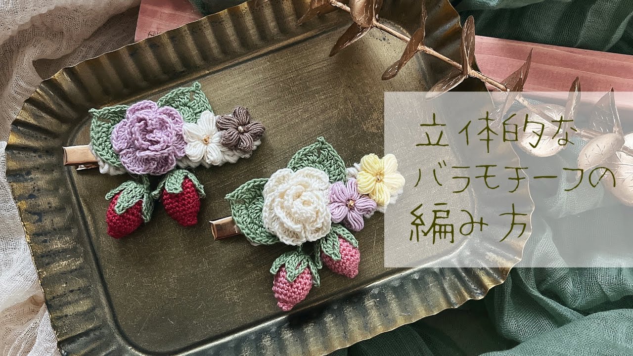 巻かない立体的なバラの編み方