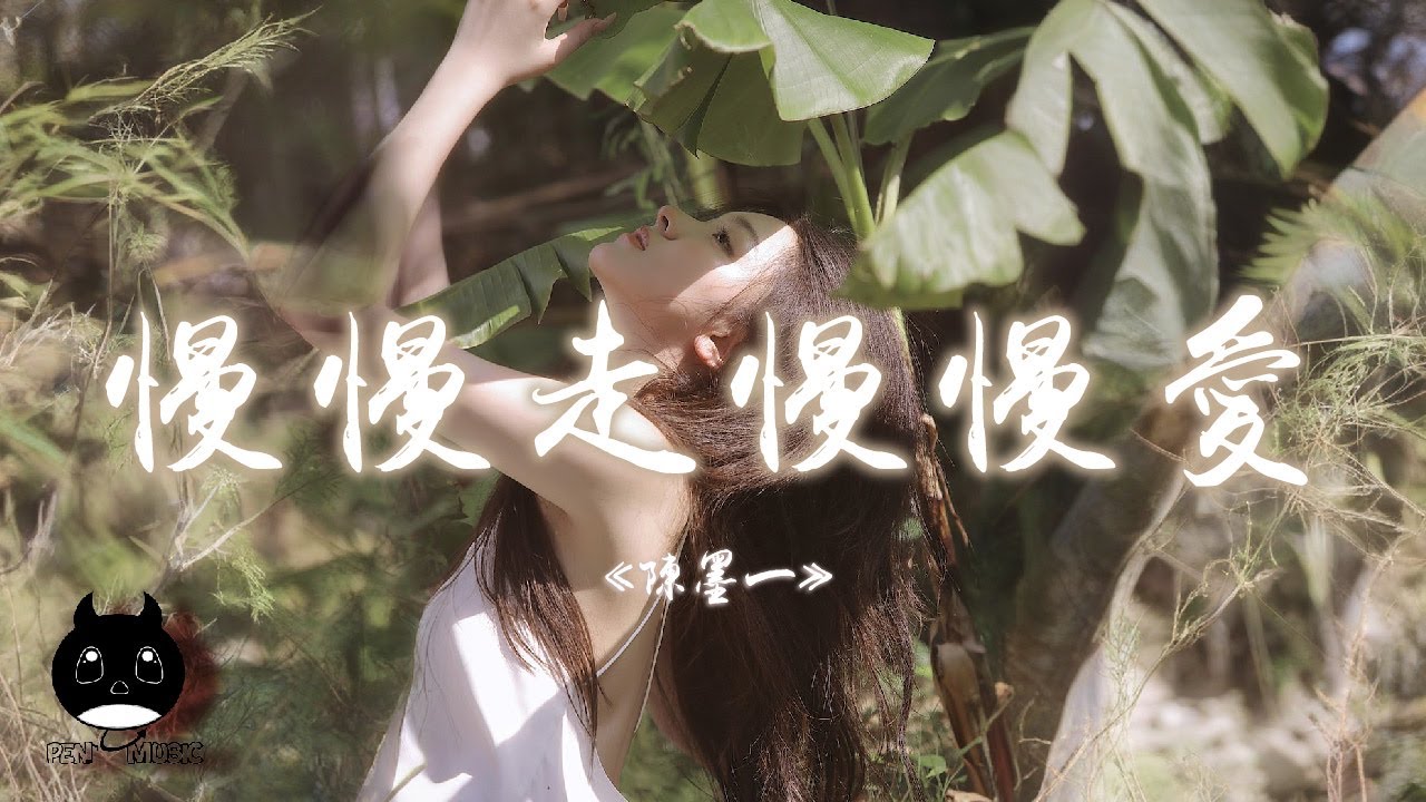 陳墨一（吖毛）- 慢慢走慢慢愛『想和你度過晴天雨天，從夏天到冬天。』【動態歌詞 | Pinyin Lyrics】【PENGUIN MUSIC】