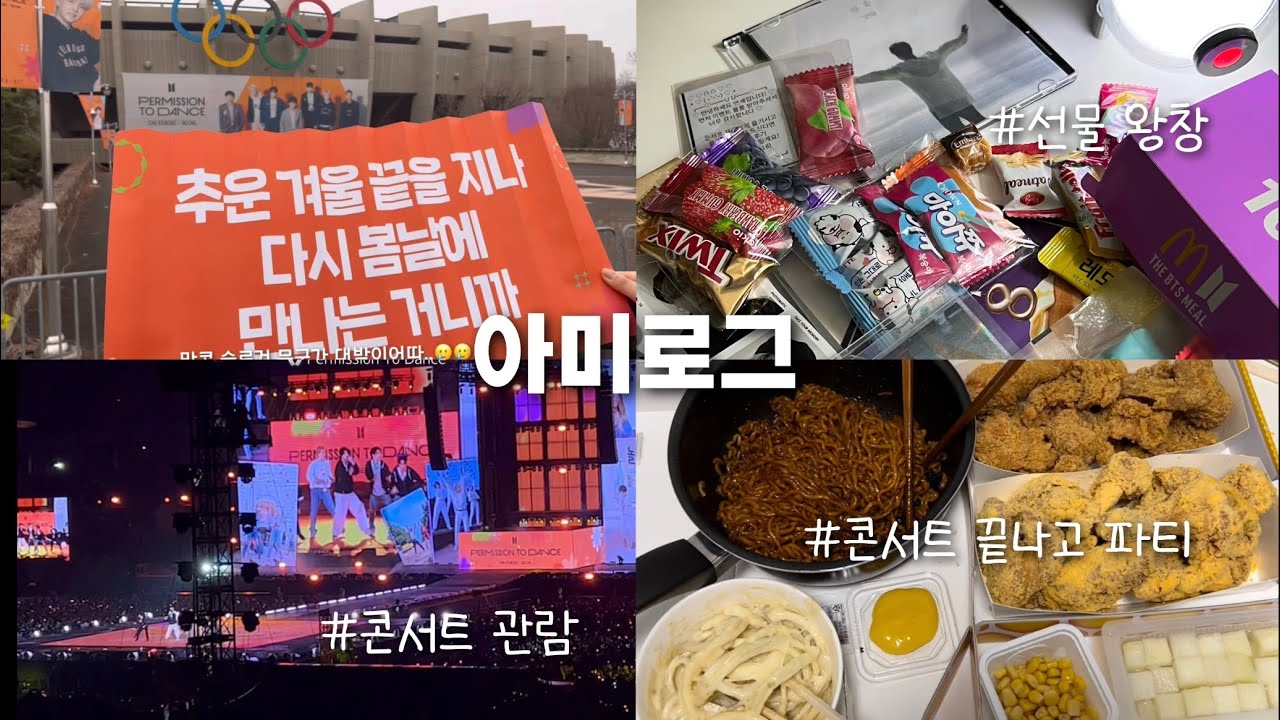 아미로그 | 방탄소년단 ptd 콘서트 막콘 브이로그🌎 / 퍼투댄 서울 콘서트 브이로그 / 2년 반만에 방탄 보고 왔어요!🕺🏻🎧