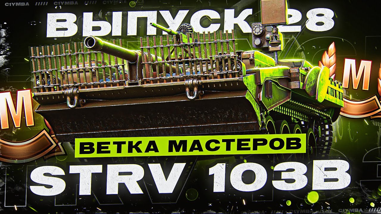 Ну погнали... Ветка Мастеров STRV 103B! Выпуск 28