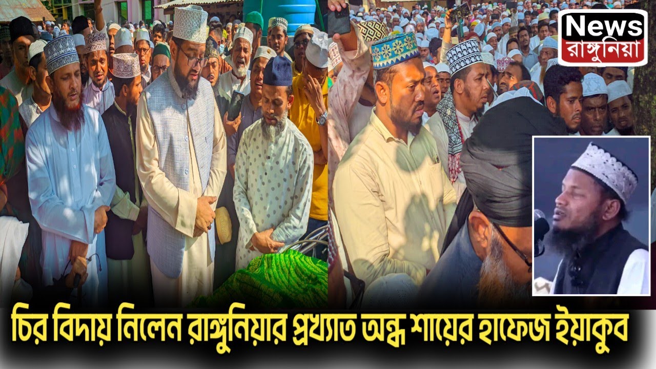 চির বিদায় নিলেন রাঙ্গুনিয়ার প্রখ্যাত অন্ধ শায়ের হাফেজ ইয়াকুব