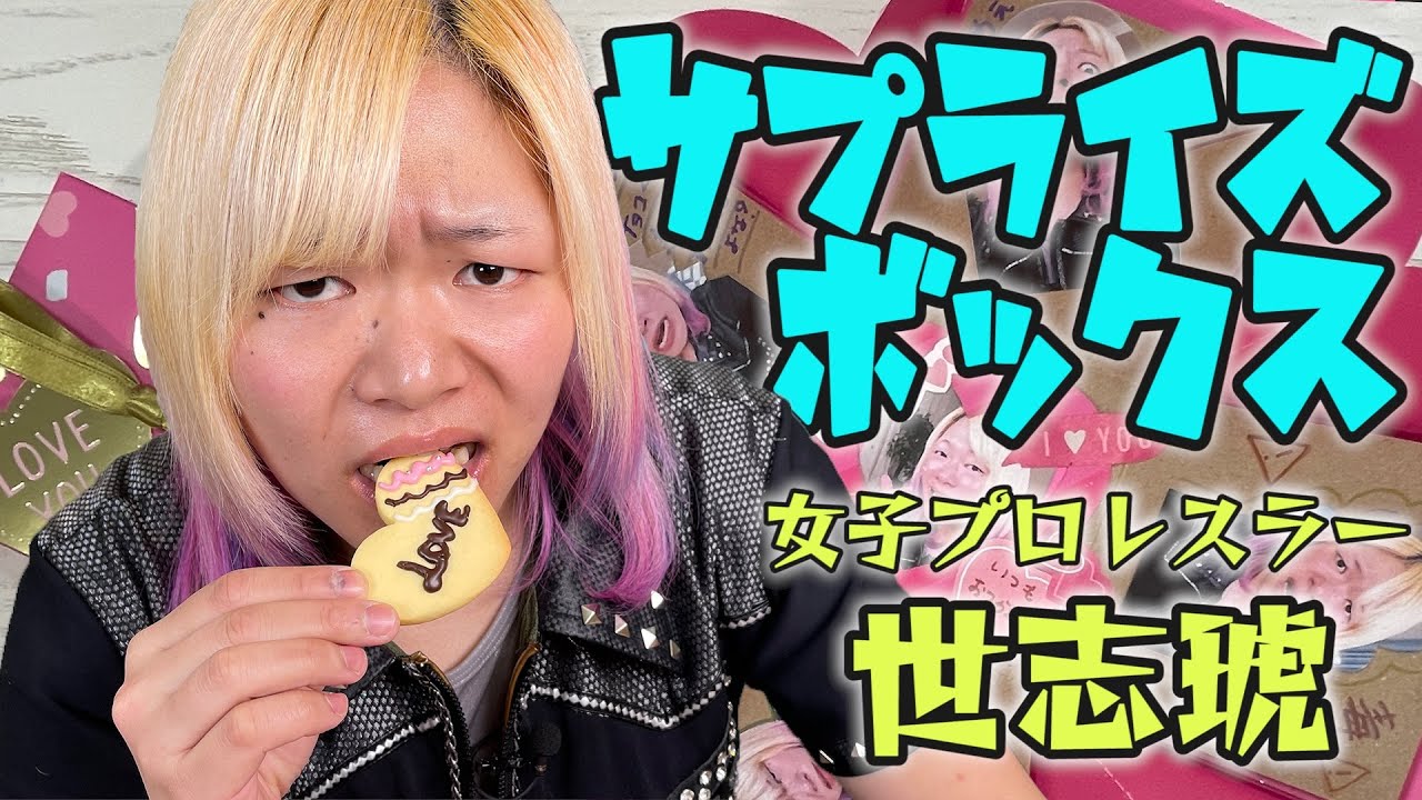 女子プロレスラー世志琥がバレンタインを作るぞコノ野郎🍖卍