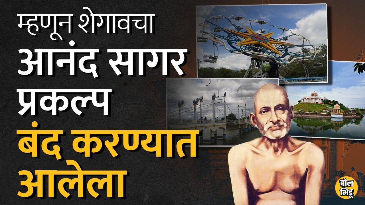 Shegaon चा Anand Sagar प्रकल्प पुन्हा सुरु होणार, पण मुळात बंद का झाला होता? | Bol Bhidu