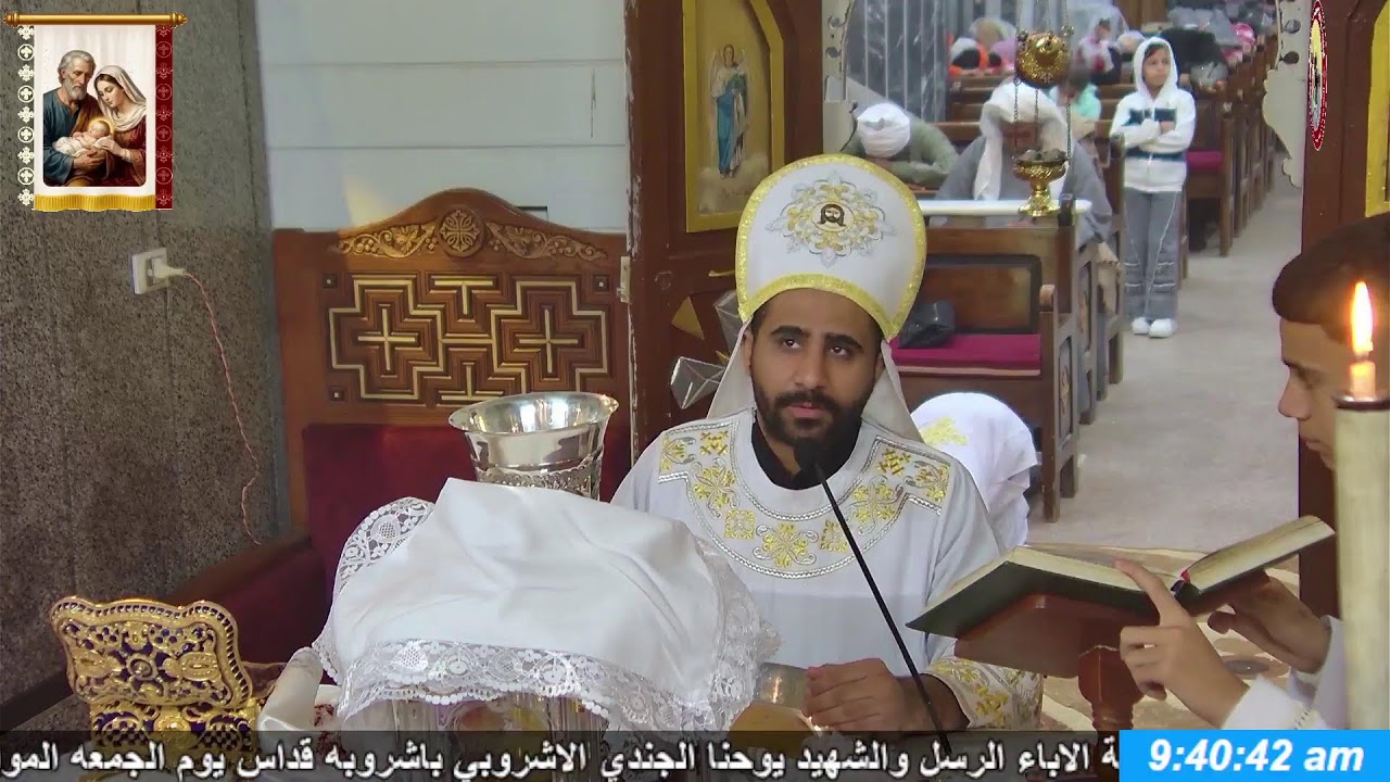 صلاه القداس الالهي من كنيسةالاباءالرسل والشهيد يوحنا الجندي باشروبه قداس يوم الجمعه الموافق 9/1/2026