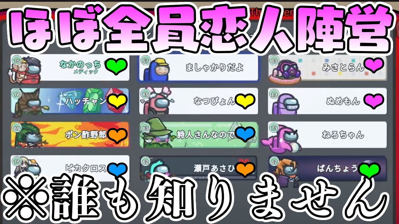 【ドッキリ】密かにほぼ全員を恋人にさせてみたら展開が面白すぎたwwww【AmongUS/アモングアス】【近アモ】