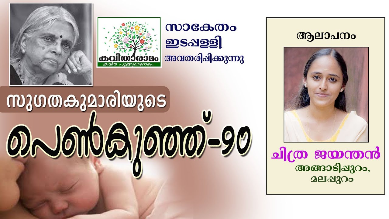 Penkunju -90 Kavitha with Lyrics | Sugathakumari