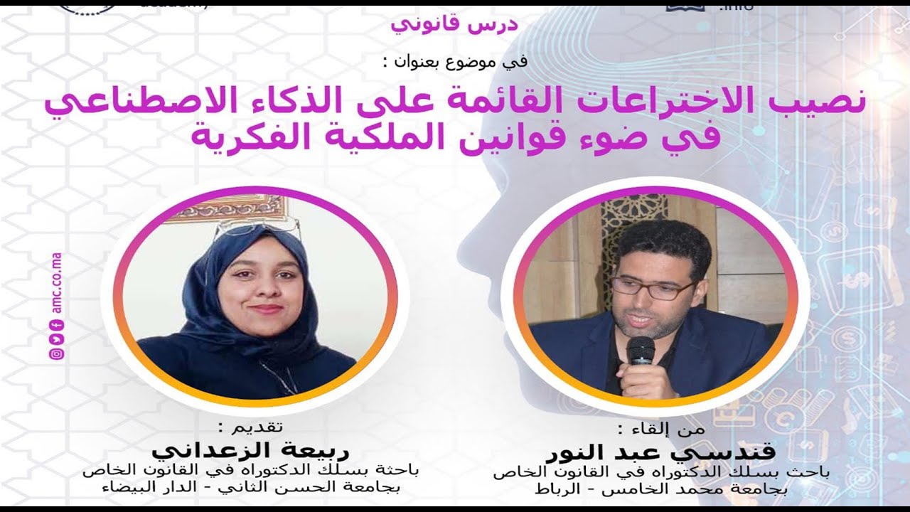 ذ. قندسي عبد النور : نصيب الاختراعات القائمة على الذكاء الاصطناعي في ضوء قوانين الملكية الفكرية