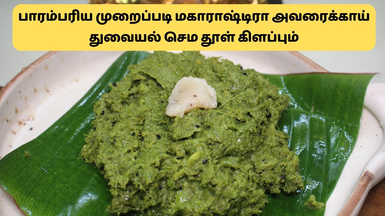 பாரம்பரிய முறைப்படி மகாராஷ்டிரா அவரைக்காய் துவையல் செம தூள் கிளப்பும் | Avarakkai Thovayal Recipe