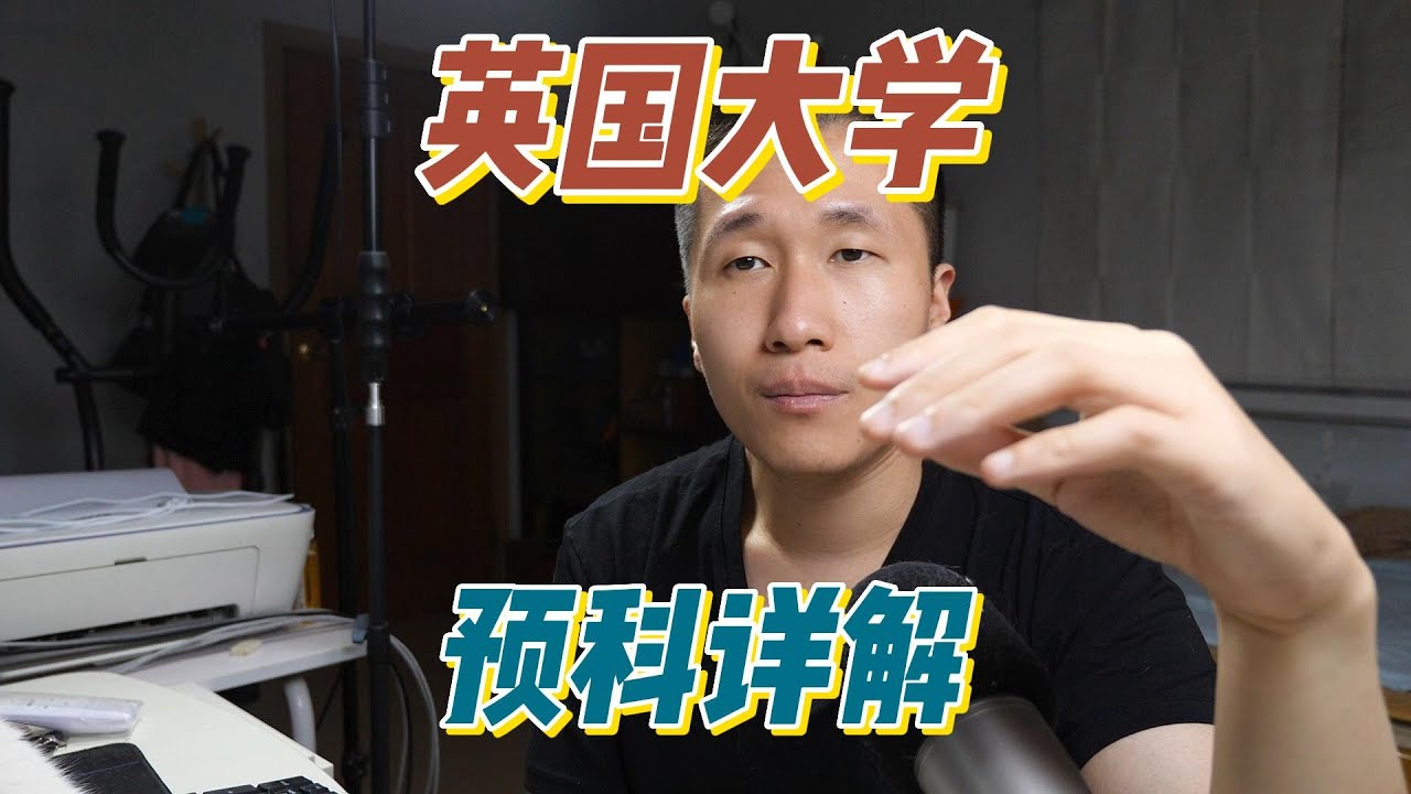 英国大学本科的三种预科，高中预科很多人并不晓得。