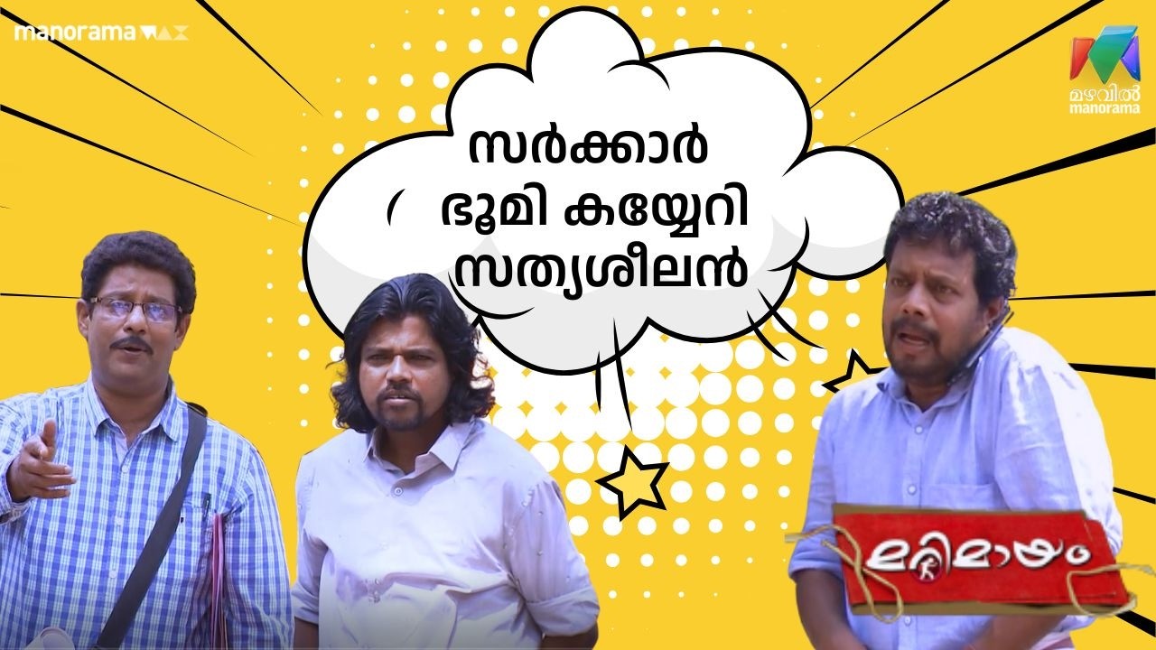 സർക്കാർ ഭൂമി കയ്യേറി സത്യശീലൻ   #bestofmarimayam | #mazhavilmanorama
