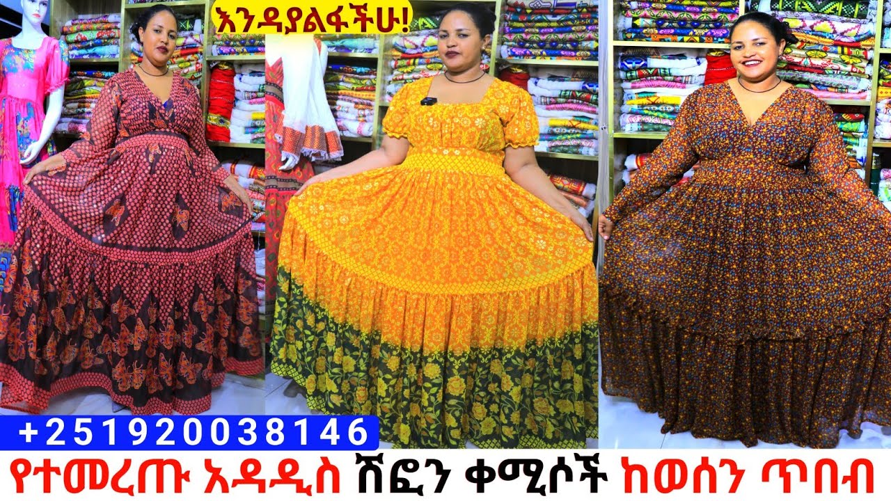 የተመረጡ ሽፎን ቀሚሶችና ዋጋ chiffon dress price | habesha kemis | ዋጋ