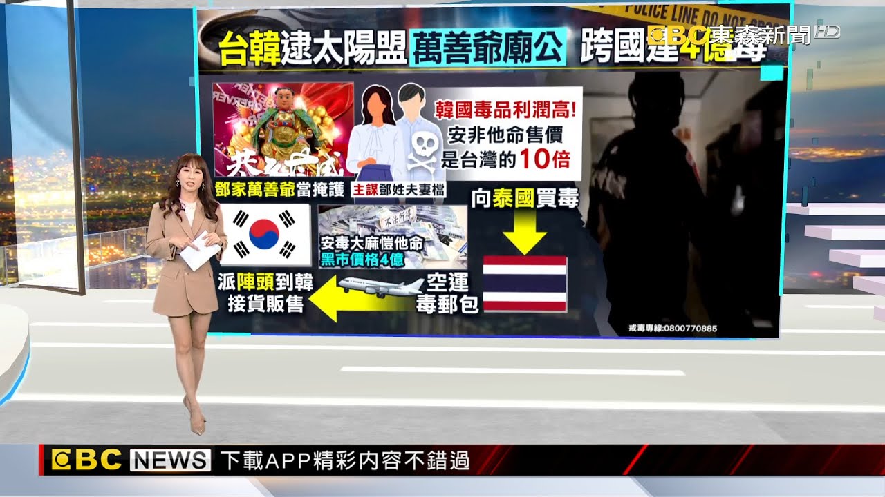 廟公當毒梟 泰買20公斤毒品空運至韓國再讓小弟取毒包裹 2025／01／24 【吳宇舒晚報】@newsebc