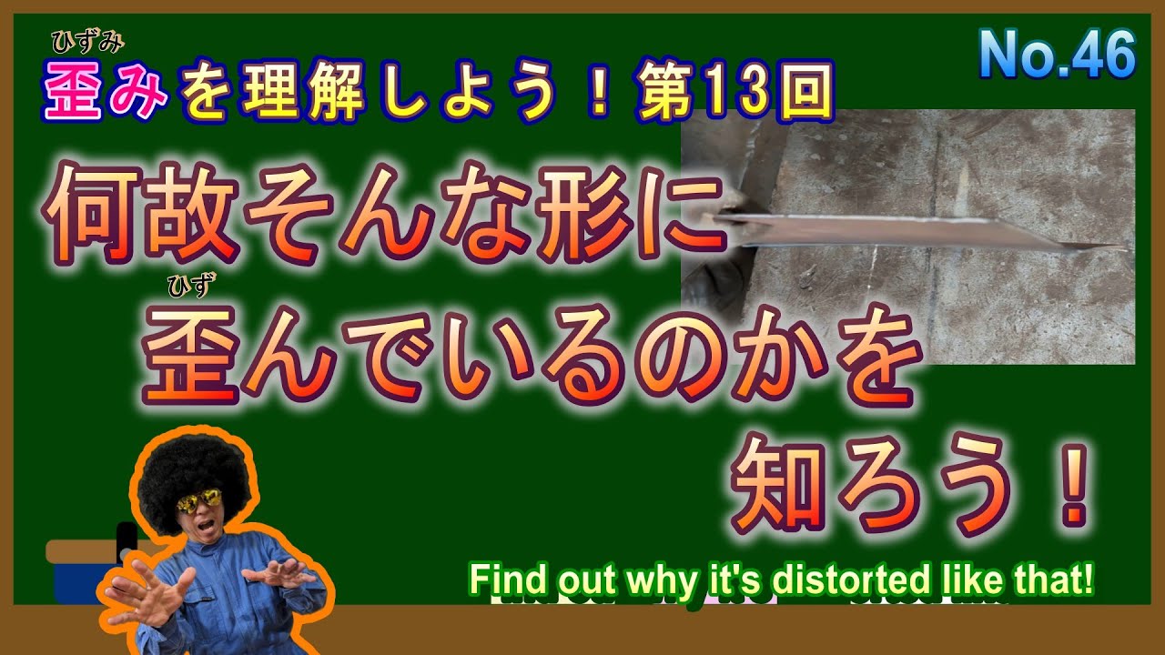 何故そんな形に歪んでいるのかを知ろう！「歪みを理解しよう！第13回」