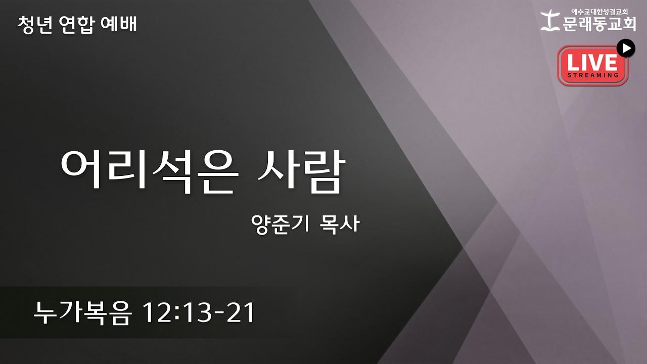 청년 연합 예배_LIVEㅣ2026년 2월 22일ㅣ양준기 목사 - 어리석은 사람