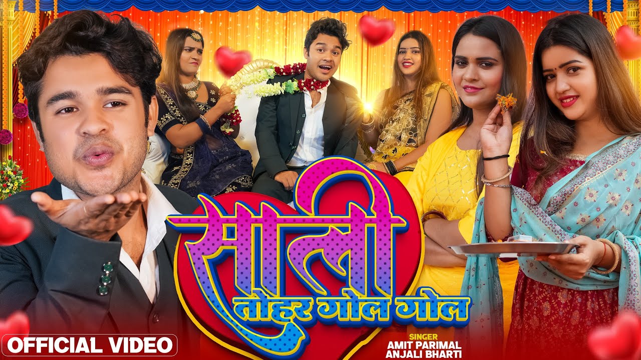 Sali Tohar Gol Gol || Amit Parimal || साली तोहार गोल गोल || Anjali Bharti