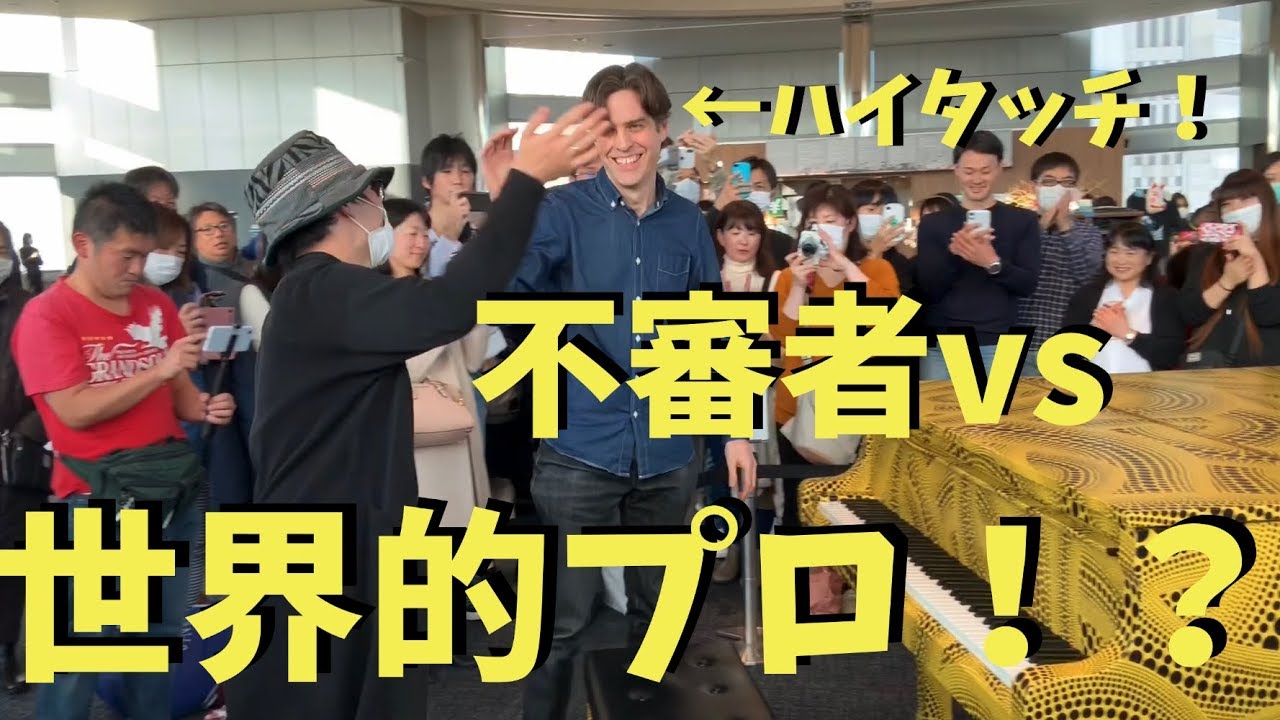 世界的プロとジャズの名曲を即興連弾したら大喝采！？【都庁ピアノ】Fly Me to the Moon