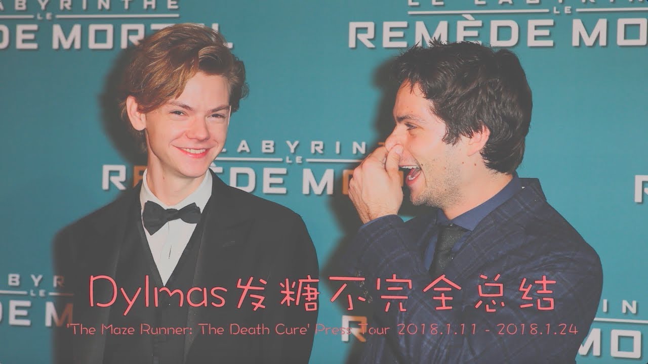 移动迷宫3死亡解药宣传期发糖不完全合集 Cute & Funny Moments of Dylmas (Highlights of 'The Death Cure' Press Tour)