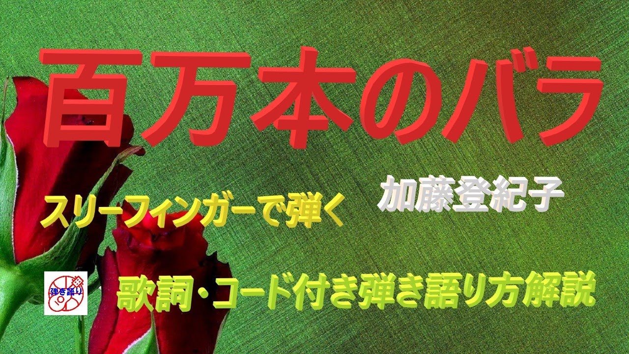 昭和歌謡の名曲『百万本のバラ』の弾き語り解説【アコギ初心者 中高年シニア向けギター講座】
