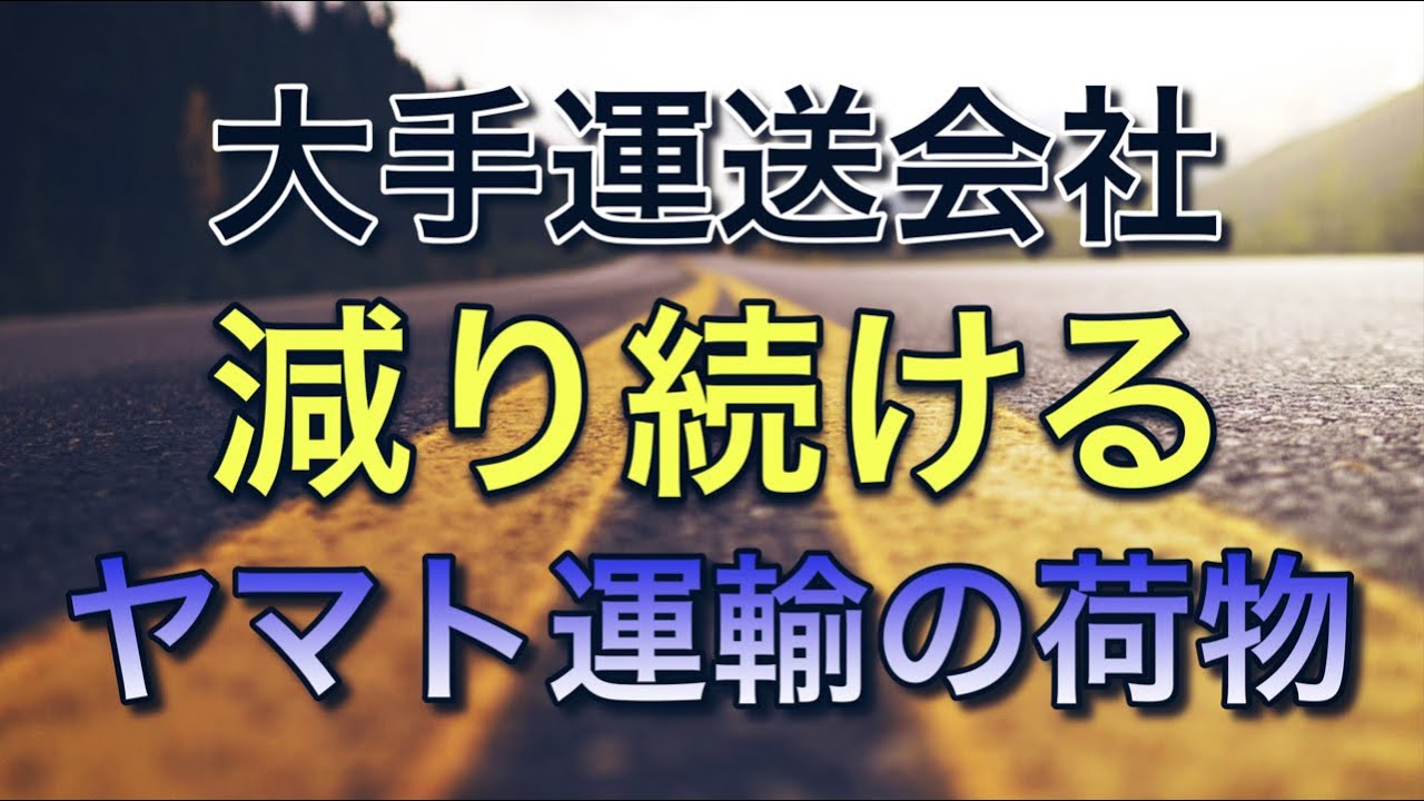 大手運送会社のライバル争い【減り続けるヤマト運輸の荷物】