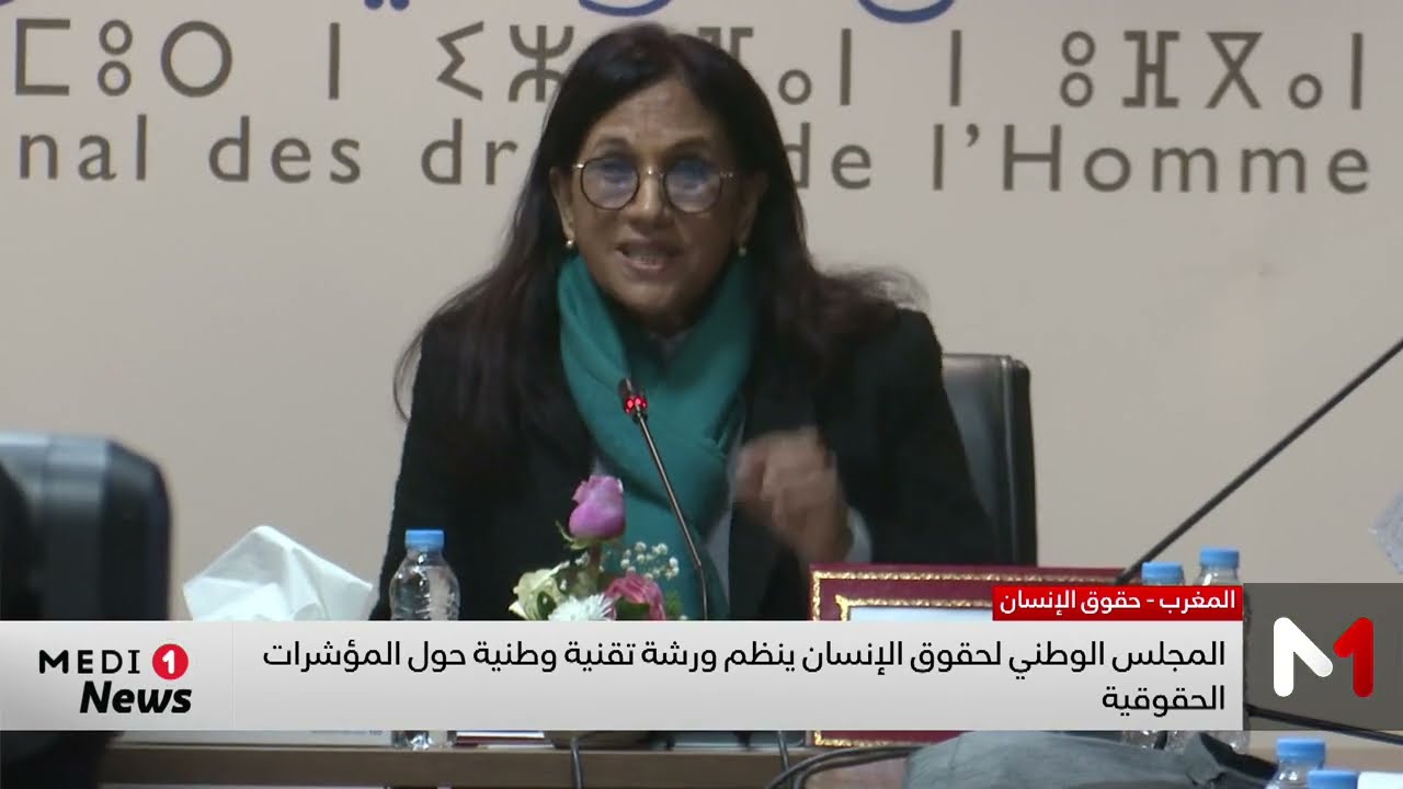 المجلس الوطني لحقوق الإنسان ينظم ورشة تقنية وطنية حول المؤشرات الحقوقية