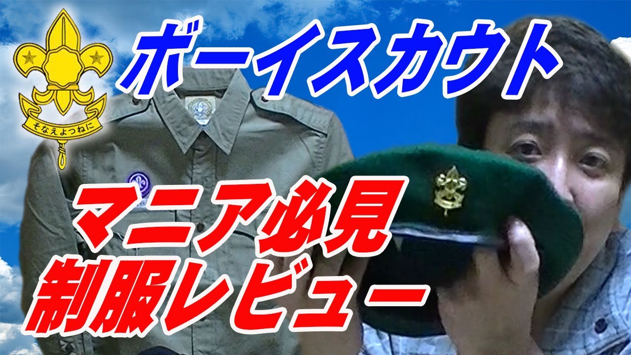 ボーイスカウト 集まれーー！ 制服マニア必見！制服レビュー!!