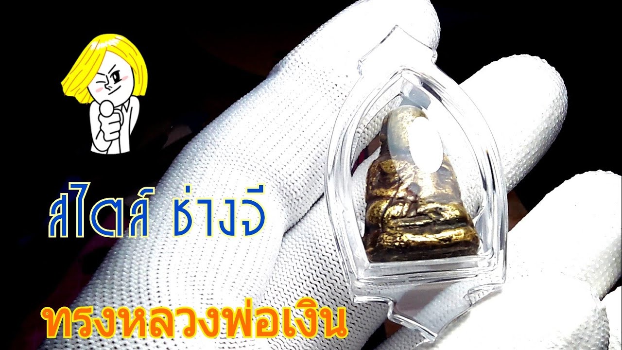 เลี่ยมพระทรงคล้ายหลวงพ่อเงิน