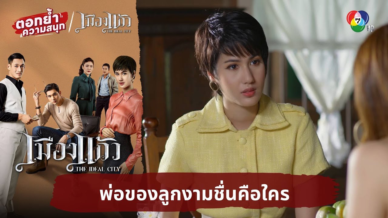 พ่อของลูกงามชื่นคือใคร | ตอกย้ำความสนุก เมืองแก้ว EP.11