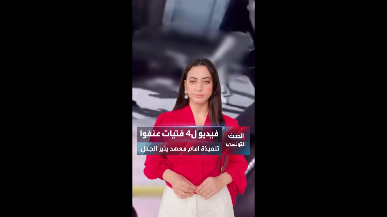 اعتداء وحشي على تلميذة أمام معهد من طرف 4 فتيات والنيابة تأذن بإيقاف المعتديات .. فما القصة ؟