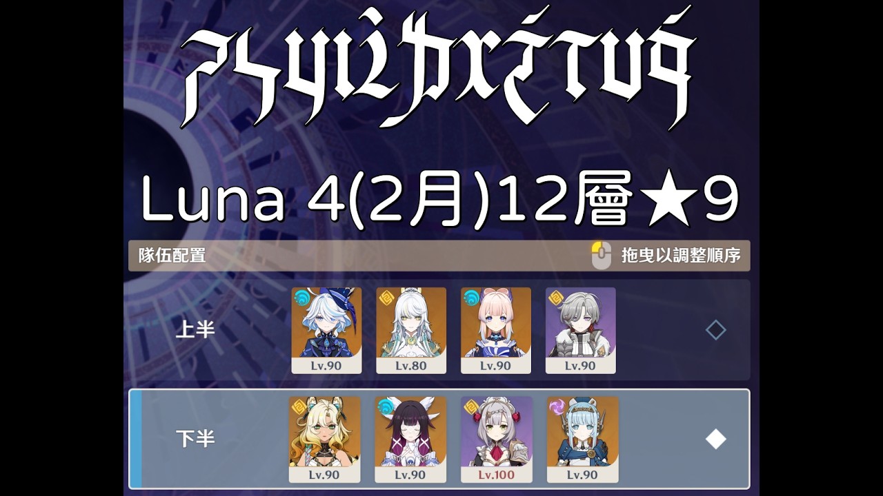 【深境螺旋】雙月結晶實戰【原神】