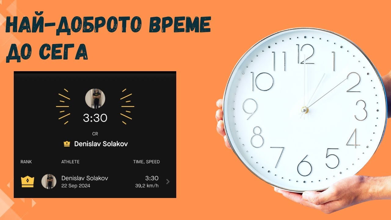 Дентакиса направи невиждано до сега време на Руенската