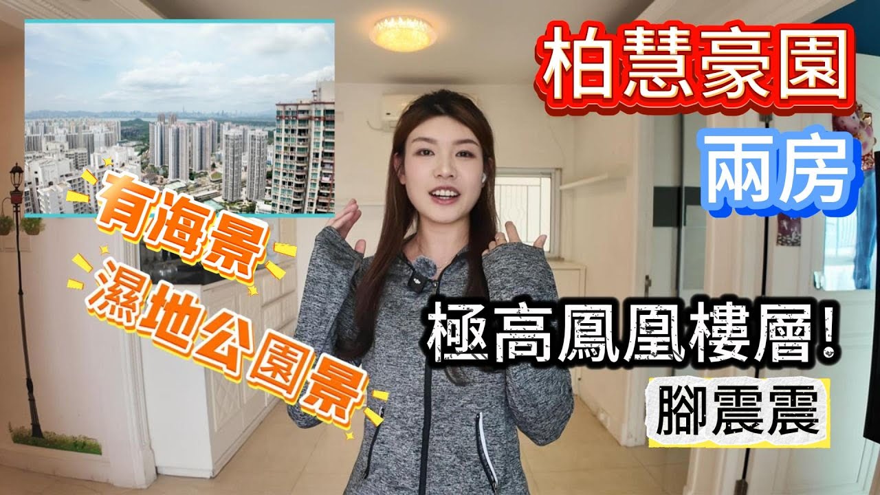 栢慧豪園系列 | 今次係鳳凰樓兩房👑｜極高層海景+濕地景| 天水圍市中心藍籌屋苑｜交通便利  #睇樓  #天水圍 #柏慧豪園 #中原地產 #gisellekwok