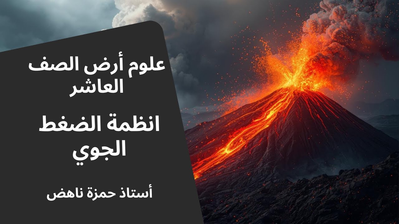 انظمة الضغط الجوي الدرس الثاني علوم ارض الصف عاشر