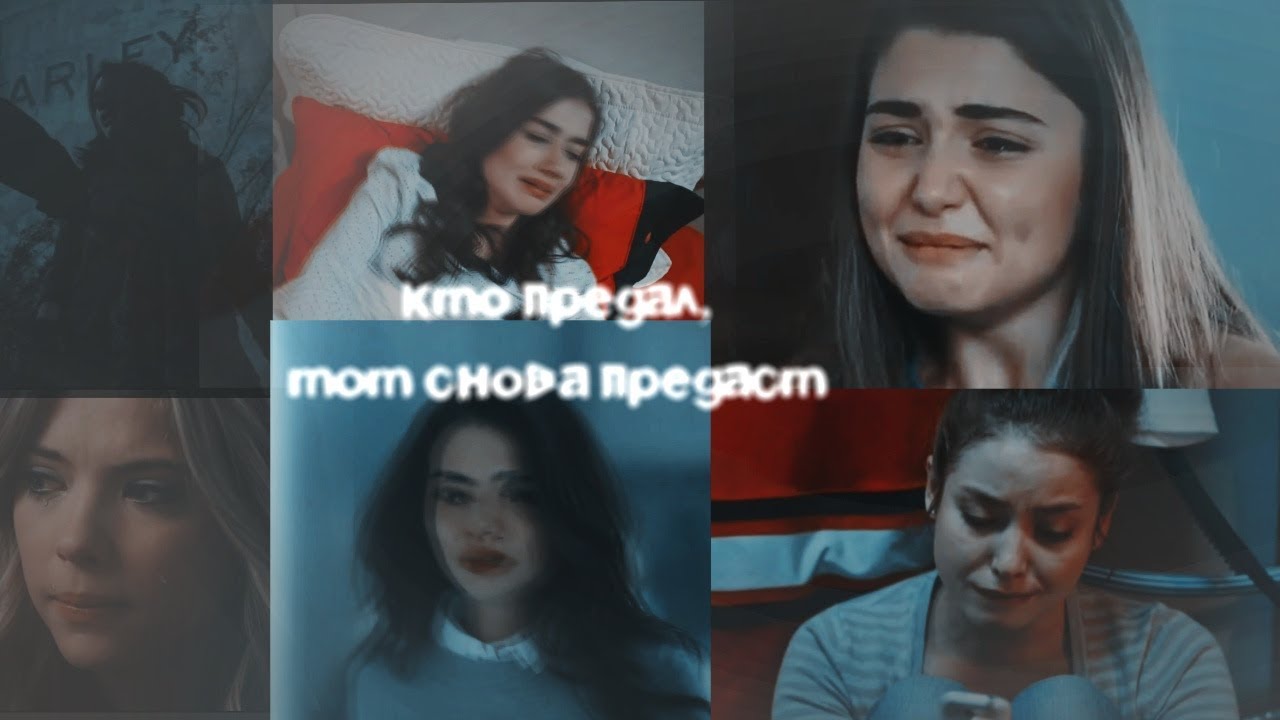Multifandom~кто предал,тот снова предаст