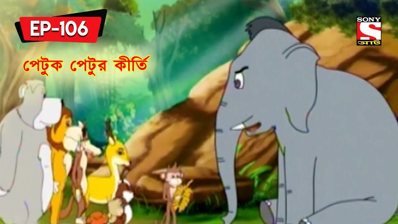 পেটুক পেটুর কীর্তি | Panchotantrer Montro | Bangla Cartoon | Epiosde - 106