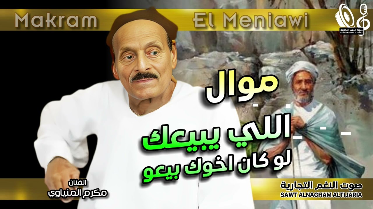 مكرم المنياوي   موال اللي يبيعك لو كان اخوك بيعو