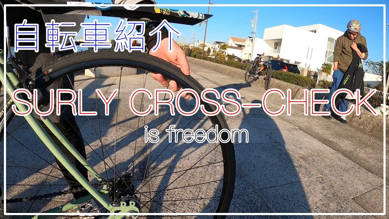 【自転車紹介】自由な自転車『SurlyCrossCheck』カッコイイ2台を紹介