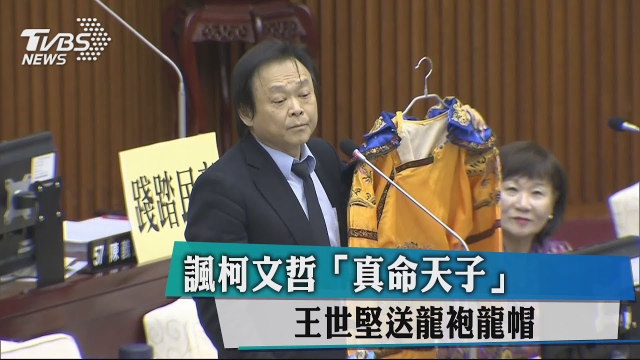 諷柯文哲「真命天子」 王世堅送龍袍龍帽