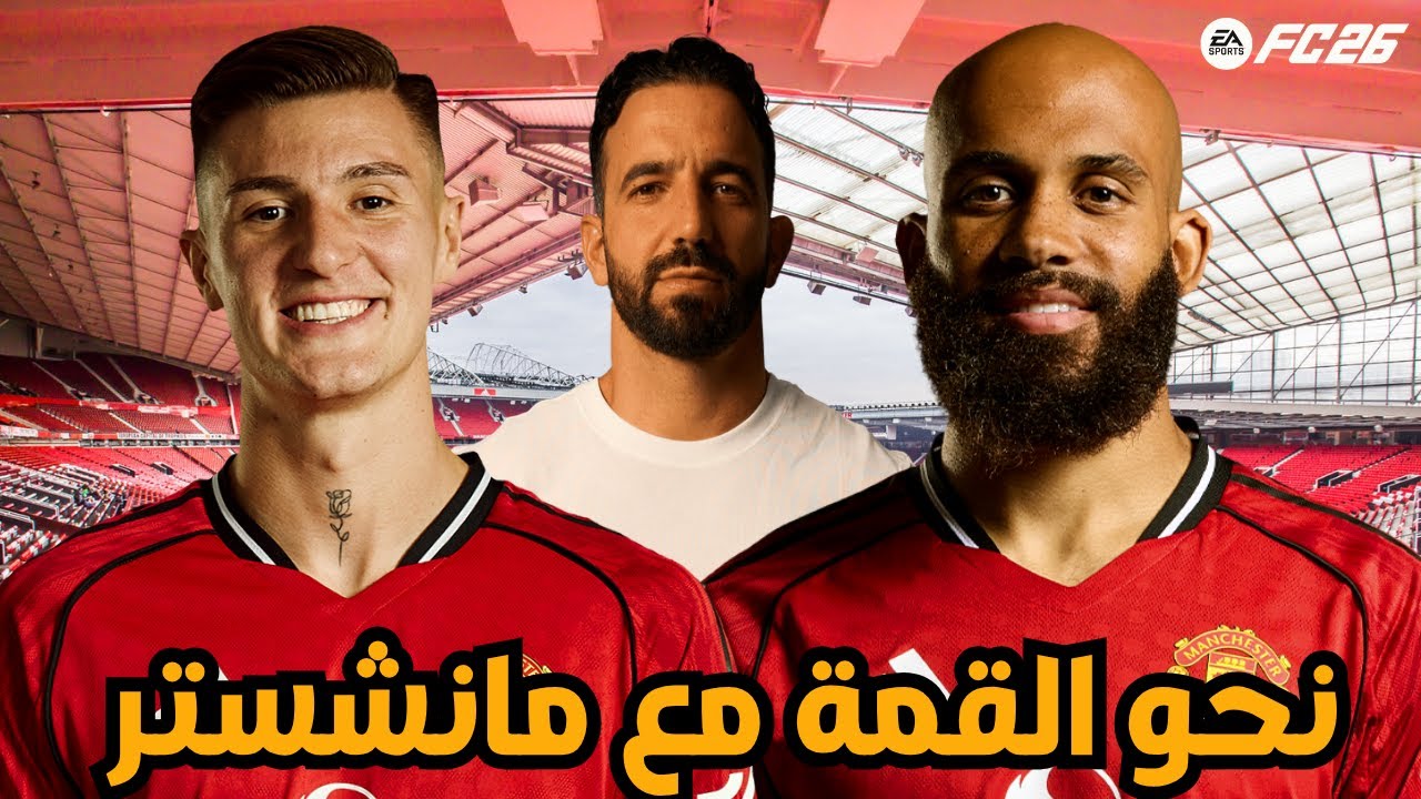 هل أقدر أنقذ مانشستر يونايتد من الانهيار في FIFA 26؟ 😱🔴