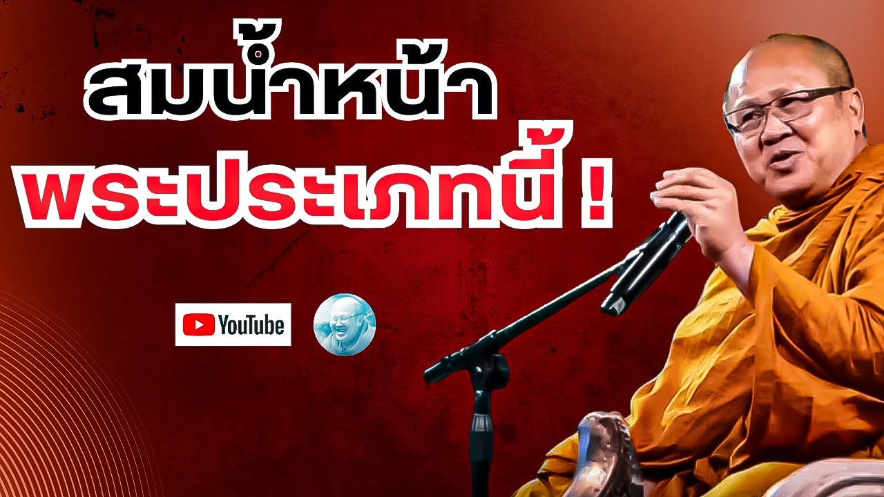 สมน้ำหน้าพระประเภทนี้! #พระสิ้นคิด #หลวงตาสินทรัพย์ #ธรรมะ #อานาปานสติ #สติ #ดูลม #มีเรื่องกับแสง 