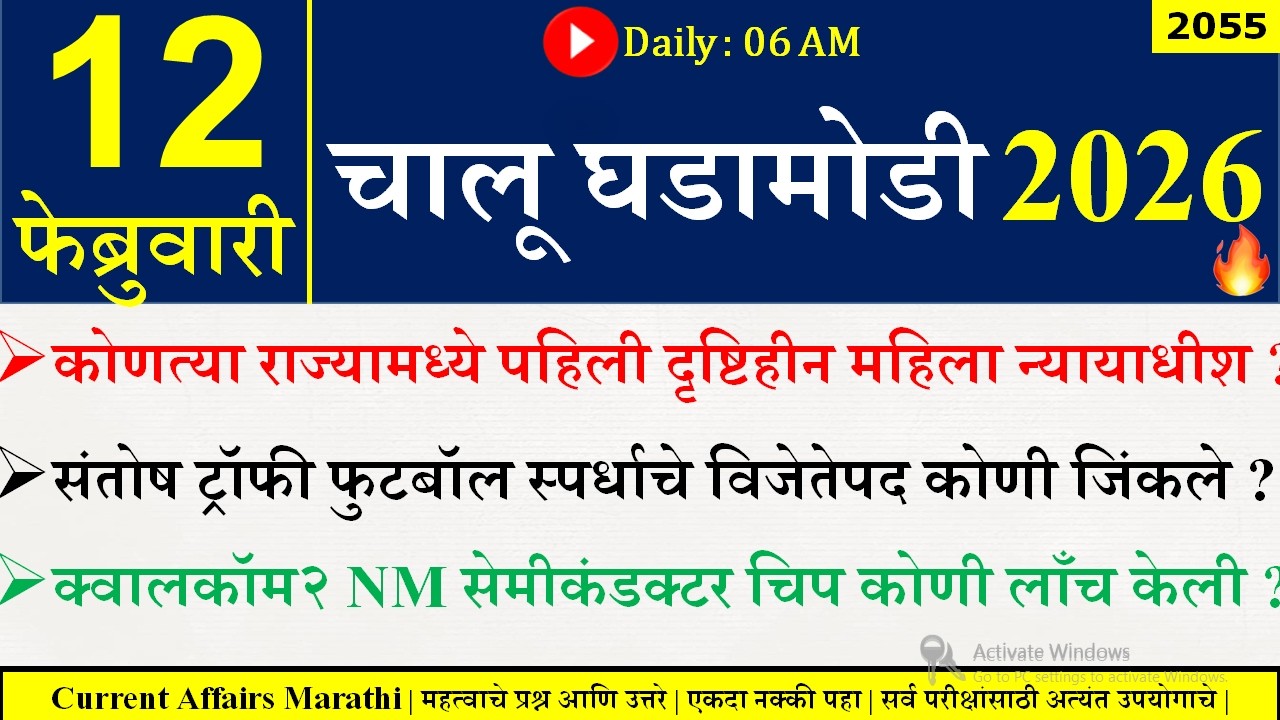 12 FEB 2026 | Daily Current Affairs 2026 | Current Affairs Today |Chalu Ghadamodi 2026 |Suhas Bhise