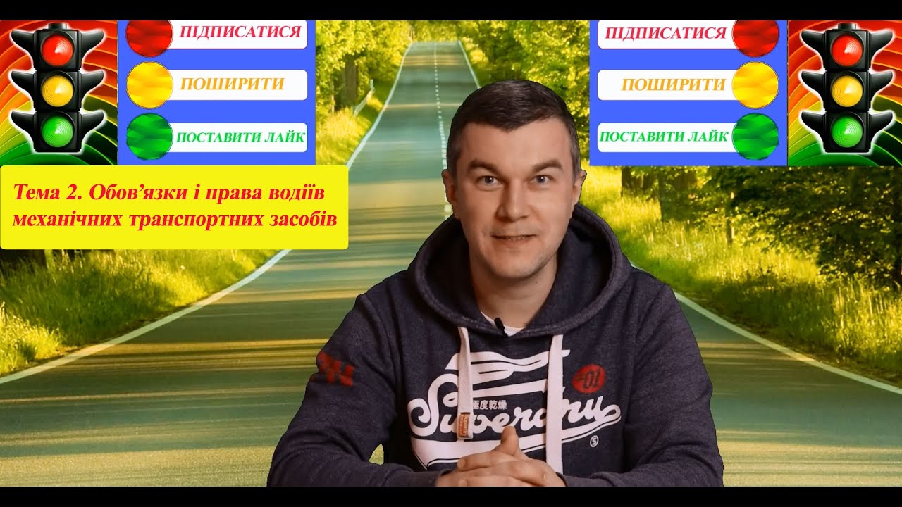 Тема 2. ПДР України. Курс. Навчання. Автоінструктор. Автошкола. Світлофор. Урок. Тести.