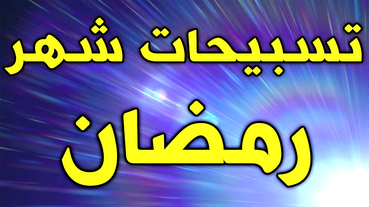 تسبيحات شهر رمضان ~ التسبيحات العشر في شهر رمضان ~  ادعية رمضان