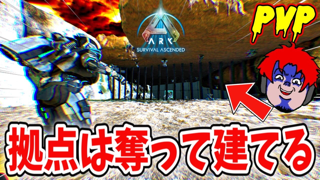 敵の拠点を破壊して拠点を建てる!!【ark asa pvp】コンソール編Ep6