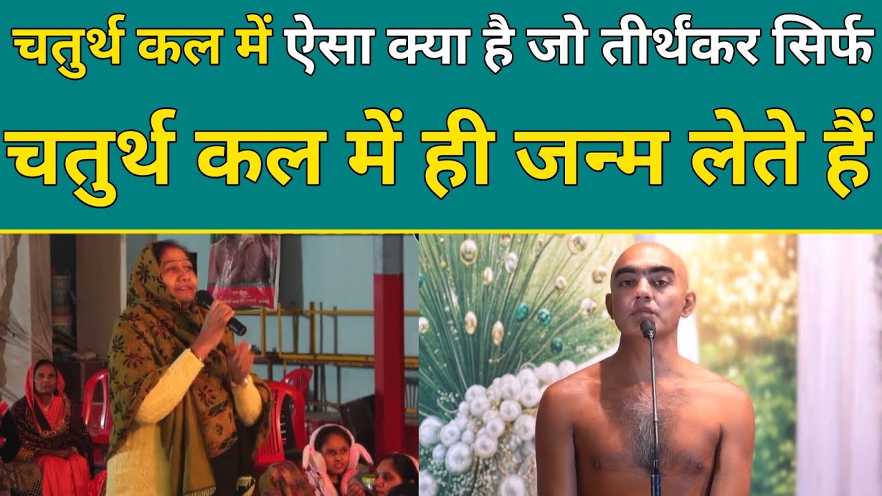 चतुर्थ कल में ऐसा क्या है जो तीर्थंकर सिर्फ चतुर्थ कल में ही जन्म लेते है