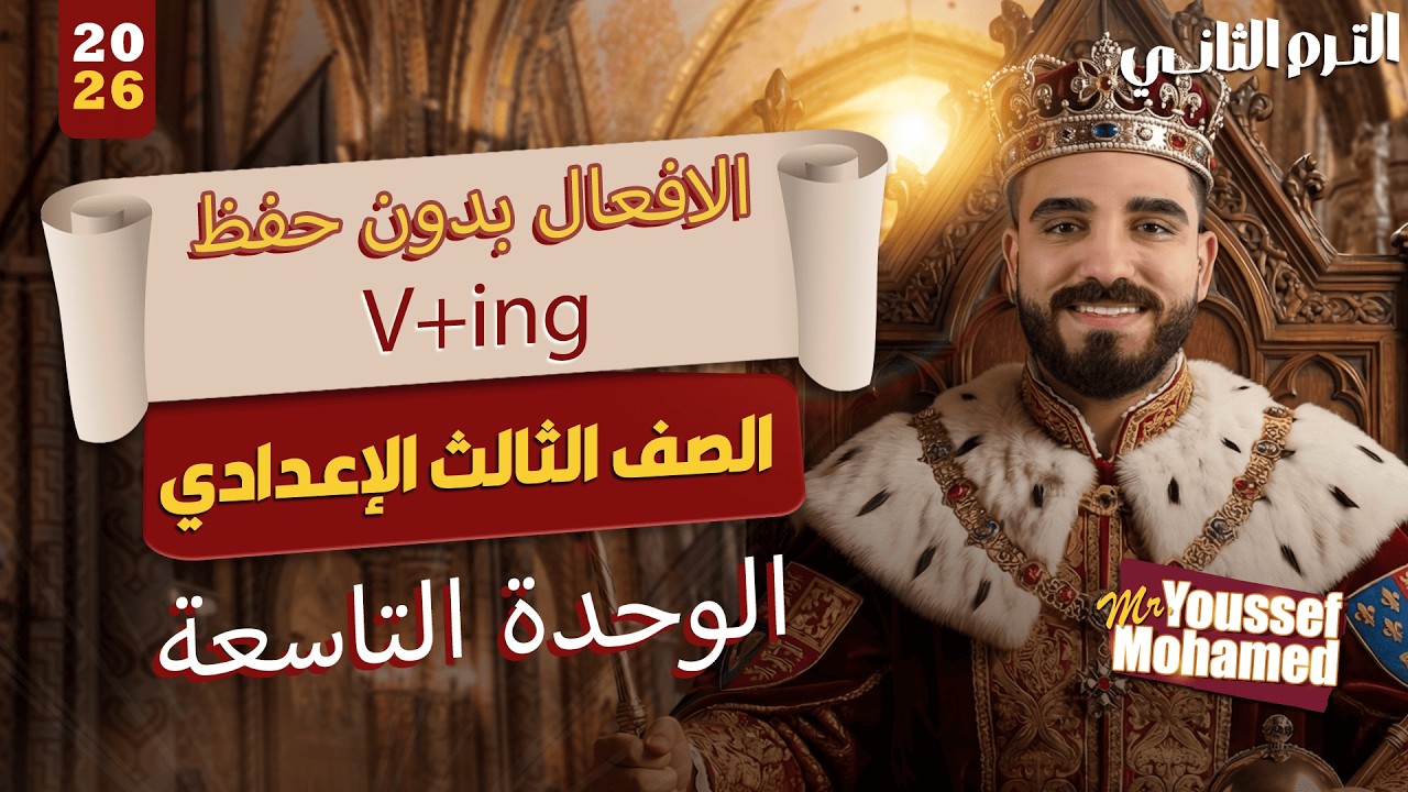 لفرق بين Verb + ing و Verb + to + infinitive  جرامر الصف الثالث الإعدادي
