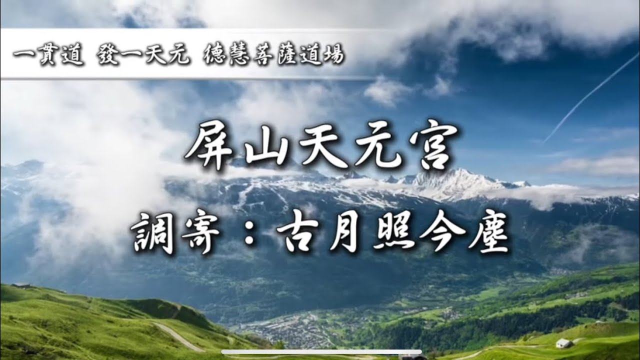 一貫道 發一天元 德慧菩薩道場 屏山天元宮 （調寄：古月照今塵）