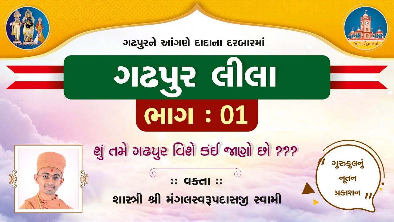 Gadhpurlila No. 01 || Gadhapur Mahima || Pu. Mangal Swami