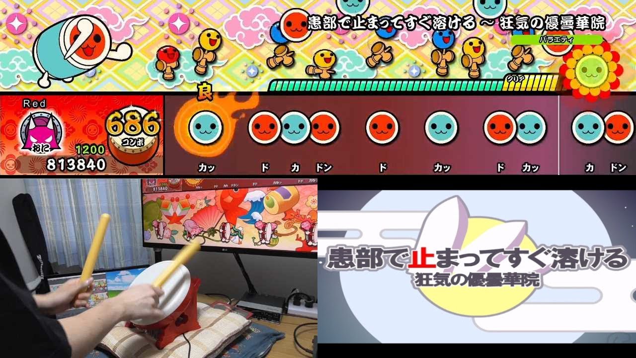 【太鼓の達人Switch】患部で止まってすぐ溶ける ～ 狂気の優曇華院 タタコンplay 全良【Taiko no Tatsujin: Drum 'n' Fun!】