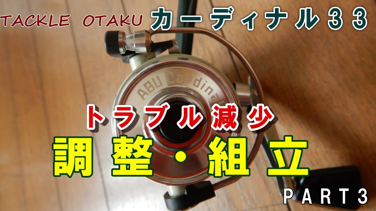 TACKLE OTAKU  カーディナル３３　トラブル減少させる　調整・組立