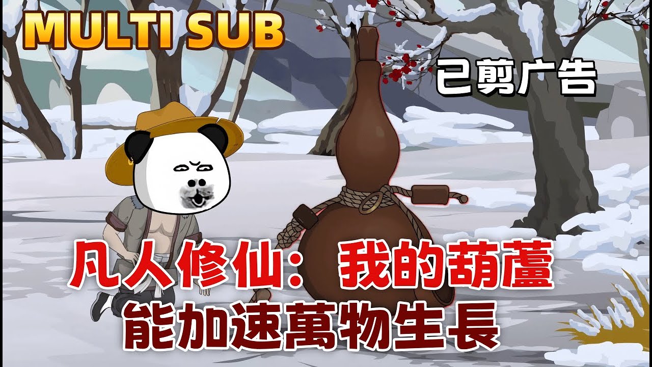 修仙沙雕《凡人修仙：我的葫蘆能加速萬物生長》修仙全靠種！神葫在手，萬物催生，大米都能當丹藥賣！騙子師傅傻眼了，我用他給的垃圾功法修成了絕世劍仙！